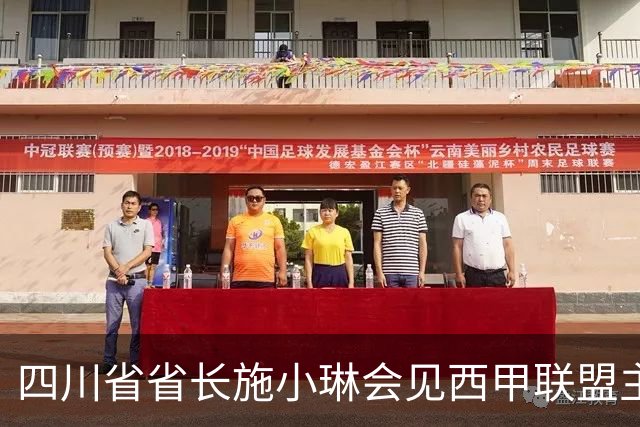 四川省省长施小琳会见西甲联盟主席：促进俱乐部深度合作