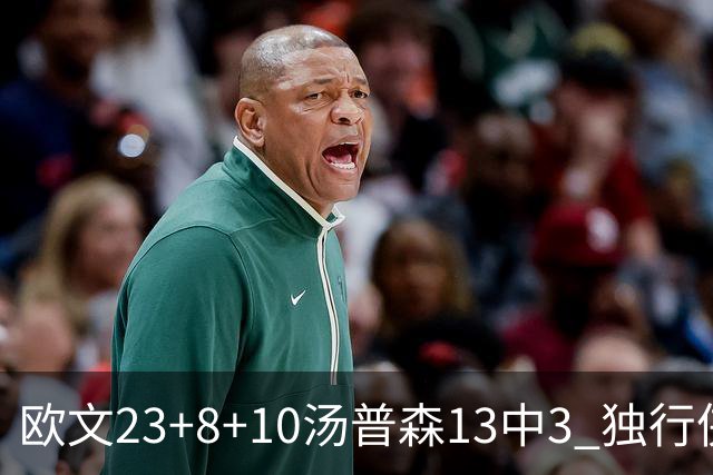 欧文23+8+10汤普森13中3 独行侠力克勇士4连胜