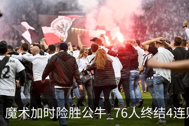 魔术加时险胜公牛 76人终结4连败送奇才6连败