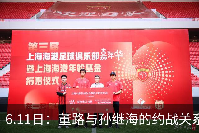 6.11日：董路与孙继海的约战关系到中国足球青训和发展方向