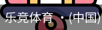 乐竞体育 ·(中国)官方网站-LEJING SPORTS